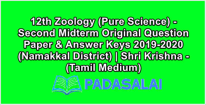 12th Zoology (Pure Science) - Second Midterm Original Question Paper & Answer Keys 2019-2020 (Namakkal District) | Shri Krishna - (Tamil Medium)