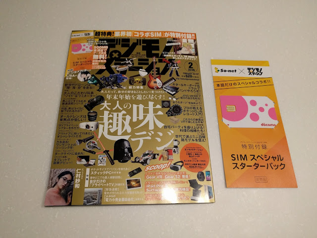 雑誌「デジモノステーション 2016年2月号」（エムオン・エンタテインメント刊）と0SIMBySo-net