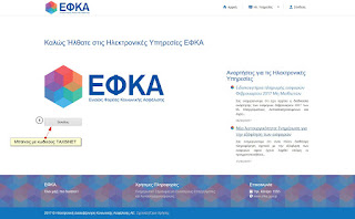 ΕΦΚΑ : επιδότηση της εργοδοτικής εισφοράς για όσους εργοδότες επιλέξουν να μετατρέψουν τον απασχολούμενο με μπλοκάκι σε μισθωτό