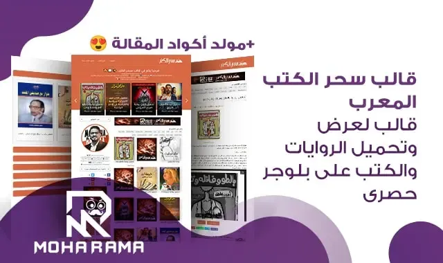 🌟 قالب سحر الكتب: أفضل قالب لعرض الكتب وتحميلها على بلوجر 📚