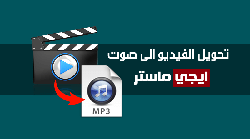 تطبيق Video to MP3 Converter لتحويل الفيديو الى صوت