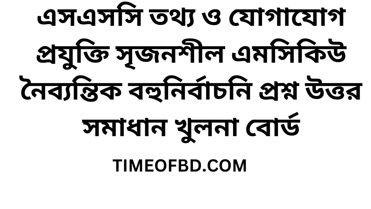 এসএসসি তথ্য ও যোগাযোগ প্রযুক্তি সৃজনশীল এমসিকিউ নৈব্যন্তিক বহুনির্বাচনি প্রশ্ন উত্তর সমাধান ২০২৪ খুলনা বোর্ড | ssc ict mcq question solution answer 2024 Khulna Board