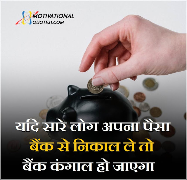 Bank Quotes Images Hindi || बैंक कोट्स इमेजेस हिंदी