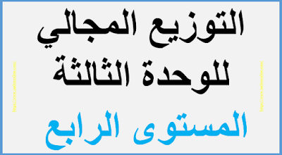 التوزيع المجالي للوحدة الثالثة المستوى الرابع 