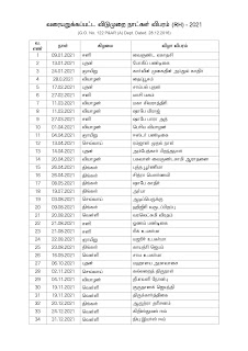 வரையறுக்கப்பட்ட விடுமுறை நாட்கள் 2021