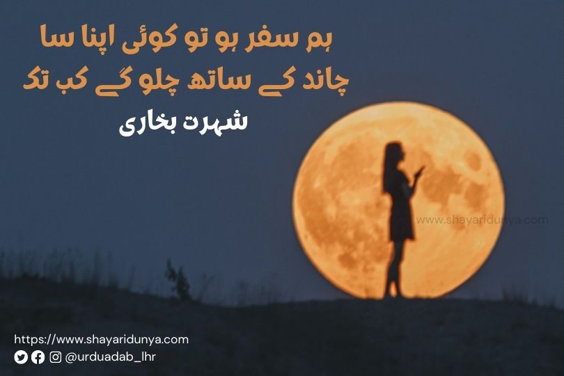 Chand poetry in Urdu |Chand Shayari Urdu | two lines Shayari on Chand | Poetry on Moon