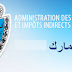 توظيف 285 حاصل على الباكالوريا بإدارة الجمارك و الضرائب