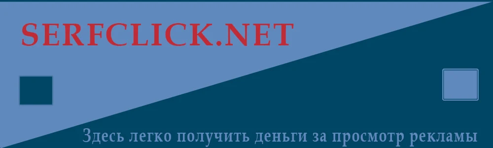 oblozhka-posta-serfclicknet-zdes-legko-poluchit-dengi-za-prosmotr-reklamy