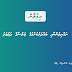 ރައްޔިތުންނާއި ބައްދަލު ކުރުމުގެ ޖަލްސާގެ ދަޢުވަތު