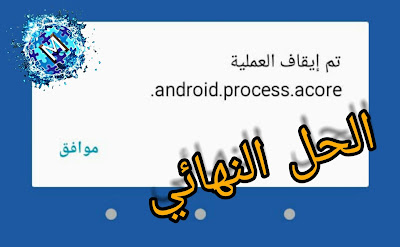 الحل النهائي لمشكلة تم إيقاف العمليةandroid.process.acore.