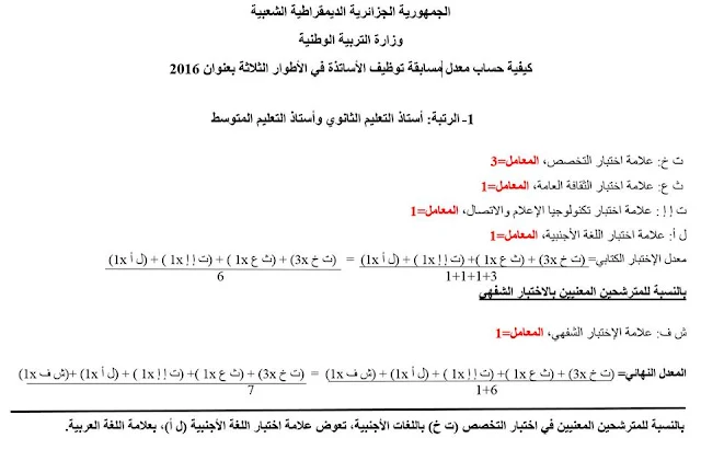 كيفية حساب معدل مسابقة توظيف اساتذة التعليم المتوسط و الثانوي 2016