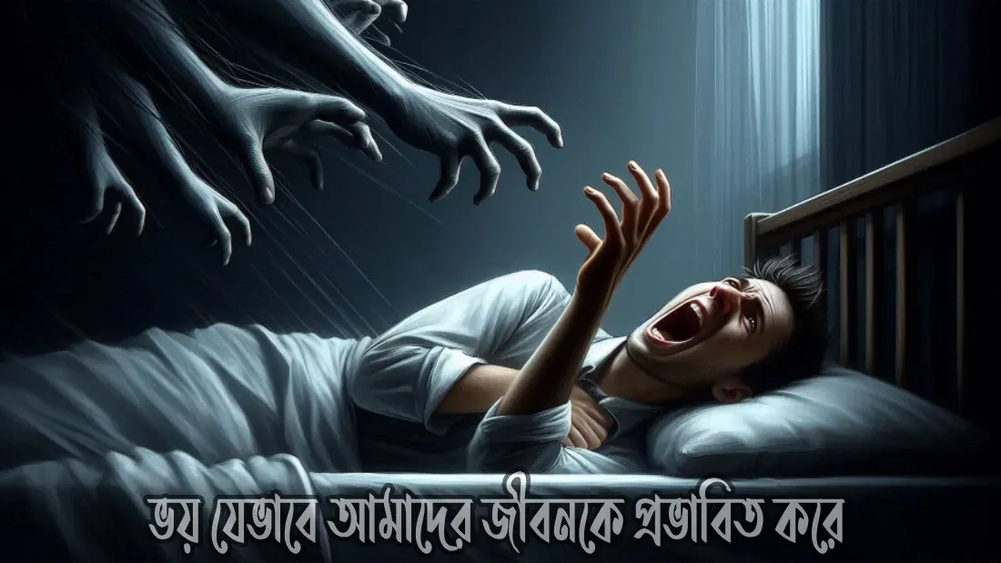 ভয়ের-মনস্তত্ত্ব