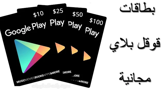 افضل تطبيق مجاني لربح بطاقات قوقل بلاي Google Play Cards 2021