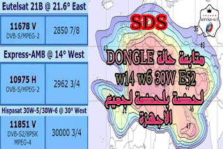 متابعة حالة sds DONGLE w14 w6 w52 لحضة بلحضة لجميع الاجهزة