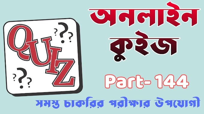 RPF Mock Test In Bengali Part- 144