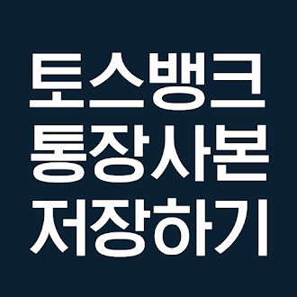 토스뱅크 통장사본 PDF 저장 및 카카오톡 전송