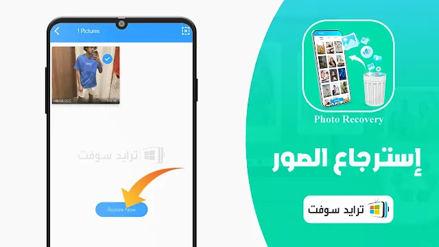 تنزيل استرجاع الصور المحذوفة من الهاتف بعد الفورمات