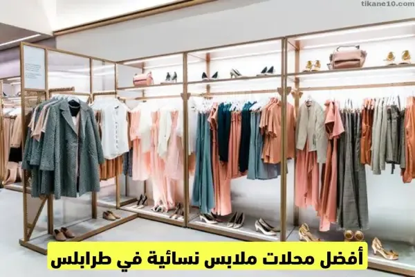 أفضل محلات ملابس نسائية في طرابلس