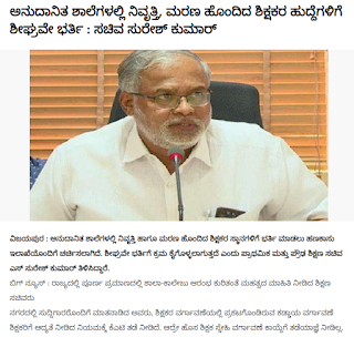 Retired and deceased teachers in aided schools soon to fill vacancies: Minister Suresh Kumar | ಅನುದಾನಿತ ಶಾಲೆಗಳಲ್ಲಿ ನಿವೃತ್ತಿ, ಮರಣ ಹೊಂದಿದ ಶಿಕ್ಷಕರ ಹುದ್ದೆಗಳಿಗೆ ಶೀಘ್ರವೇ ಭರ್ತಿ : ಸಚಿವ ಸುರೇಶ್ ಕುಮಾರ್