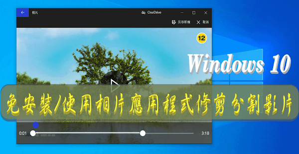 Windows 10 相片內建修剪功能