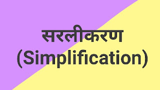 सरलीकरण (Simplification) मेथस हिंदी फार्मूला । Sarlikaran maths hindi