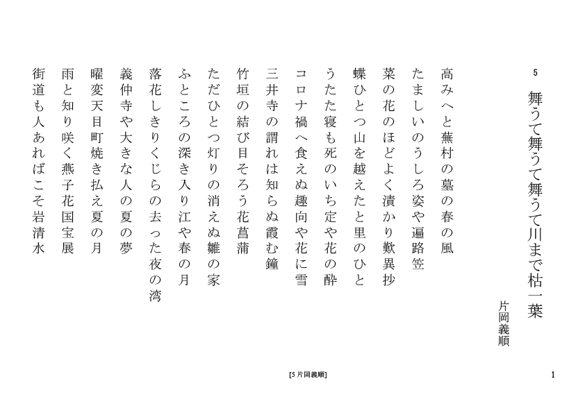週刊俳句 Haiku Weekly 5 片岡義順 舞うて舞うて舞うて川まで枯一葉 週刊俳句 Haiku Weekly 5 片岡義順 舞うて舞うて舞うて川まで枯一葉
