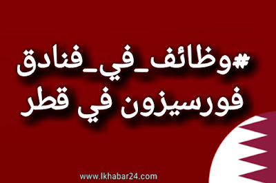 وظائف فنادق فورسيزون في قطر لجميع المستويات 2021