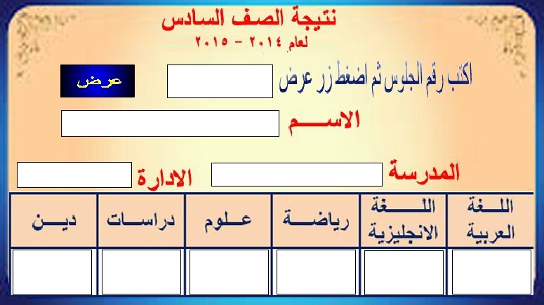 نتيجة الصف السادس الإبتدائي الترم الأول 2020 محافظة الجيزة بالأسم