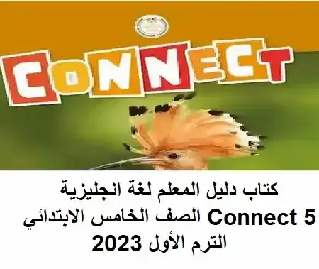 كتاب دليل المعلم لغة انجليزية Connect 5 الصف الخامس الابتدائي الترم الأول 2023