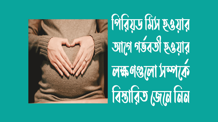 পিরিয়ড মিস হওয়ার আগে গর্ভবতী হওয়ার লক্ষণ