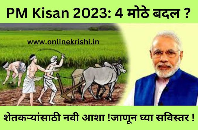 PM Kisan 2023: 4 मोठे बदल, शेतकऱ्यांसाठी नवी आशा