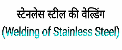 स्टेनलेस स्टील की वेल्डिंग विधि (Welding of Stainless Steel in Hindi)