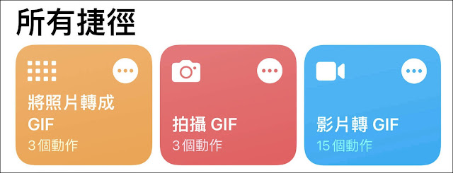 運用iPhone內建的捷徑功能，輕鬆拍攝或製作GIF動畫