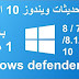 ايقاف تحديثات ويندوز 10 التلقائية + ايقاف windows defender ل7 /8 /8.1 باداة واحدة