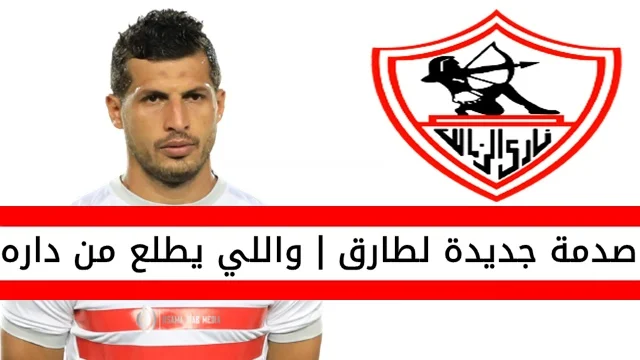 جمهور اتحاد جدة يصدم طارق حامد عقب رحيله عن الزمالك