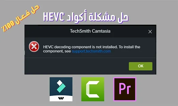 تحميل برنامج HEVC Codec وحل مشكلة hevc decoding component is not installed