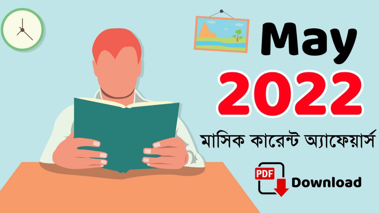 May 2022 Monthly Current Affairs in Bengali PDF || মে ২০২২ মাসিক কারেন্ট অ্যাফেয়ার্স