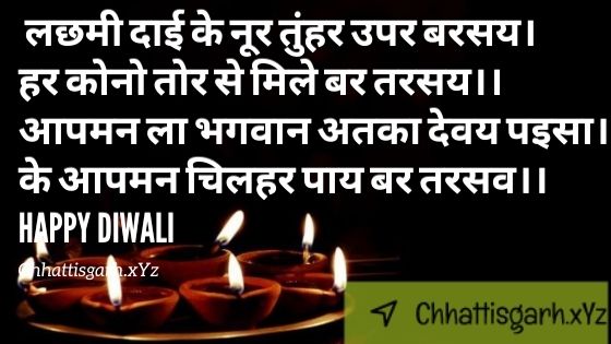 लछमी दाई के नूर तुंहर उपर बरसय।हर कोनो तोर से मिले बर तरसय।।आपमन ला भगवान अतका देवय प‌इसा।के आपमन चिलहर पाय बर तरसव।।Happy Diwali