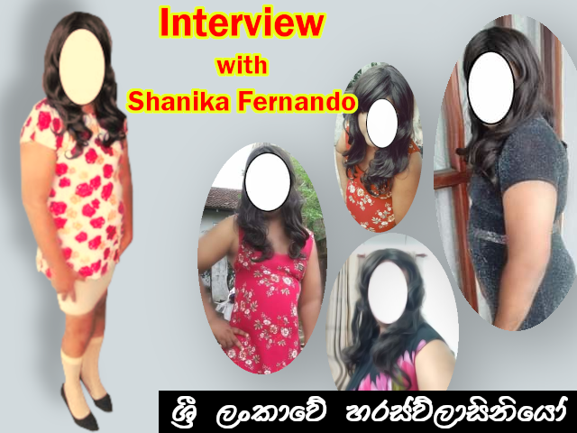 ශ්‍රි ලංකාවේ හරස්විලාසිනියෝ - ශානිකා ෆර්නෑන්ඩෝ