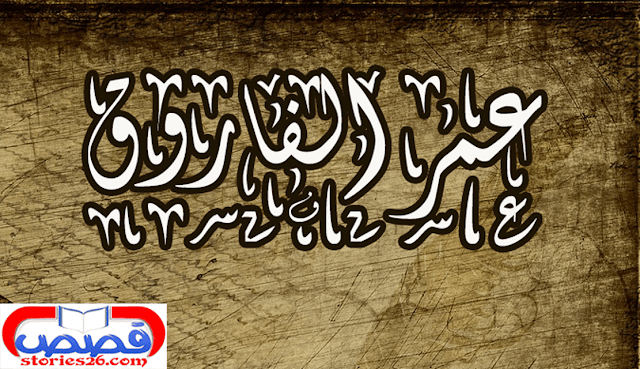 قصص الصحابه | عمر الفاروق 7