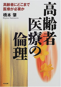 高齢者医療の倫理―高齢者にどこまで医療が必要か