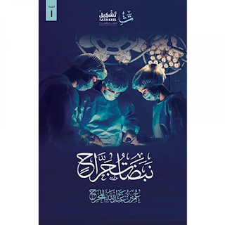 قراءة و تحميل كتاب نبضات جراح pdf عمر المحرج