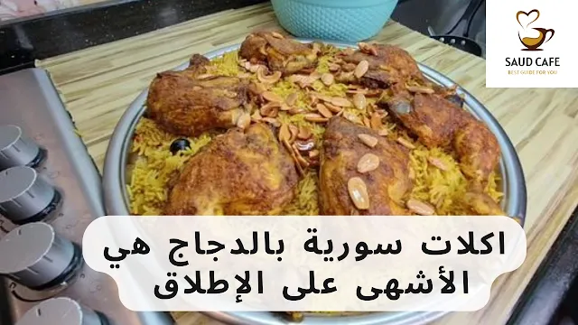 طريقة عمل اكلات سورية بالدجاج سهلة وسريعة