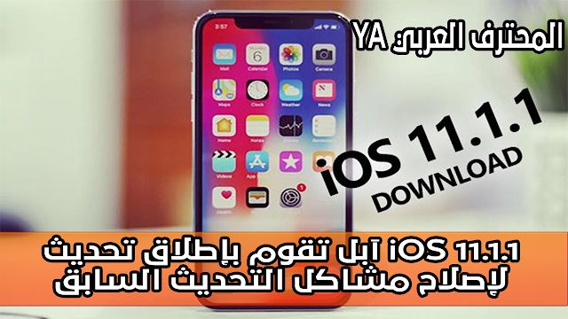 آبل تقوم بإطلاق تحديث iOS 11.1.1 لإصلاح مشاكل التحديث السابق