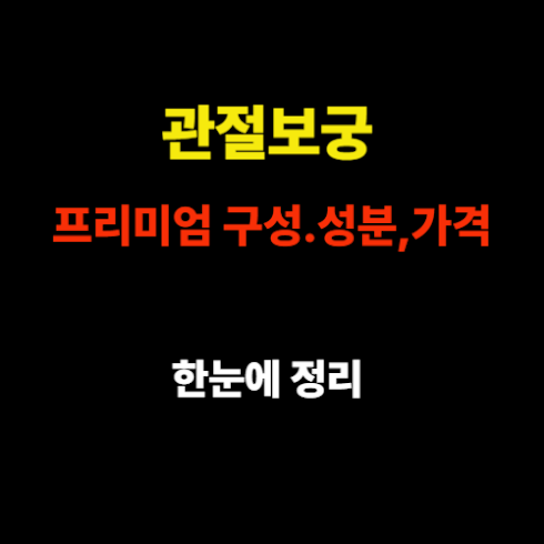 관절보궁 프리미엄 구성·성분·가격까지 한눈에 정리 썸네일