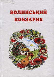 Березолуківська сільська бібліотека - філія: "Волинський Кобзарик ...