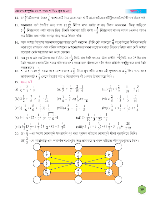 ভগ্নাংশকে পূর্ণসংখ্যা ও ভগ্নাংশ দিয়ে গুণ ও ভাগ | ষষ্ঠ অধ্যায় | ষষ্ঠ শ্রেণীর গণিত | WB Class 6 Mathematics