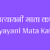 कात्यायनी माता कथा | Katyayani Mata Katha |