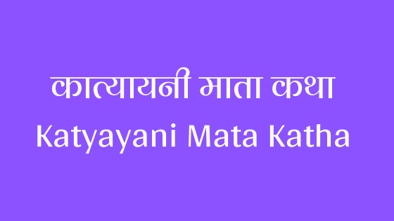 कात्यायनी माता कथा | Katyayani Mata Katha |