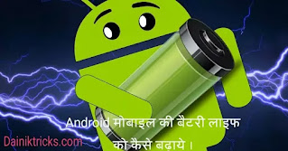 Android मोबाइल की Battery Life को कैसे बढ़ाये ?